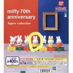 miffy 70th anniversary フィギュアコレクション