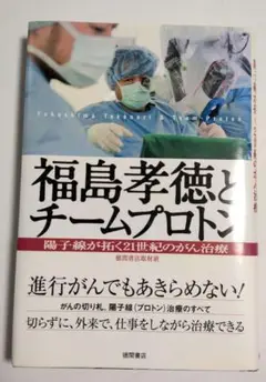 福島孝徳とチームプロトン : 陽子線が拓く21世紀のがん治療