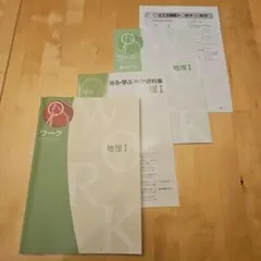 中学生ワーク　地理Ⅰ　中１中２中３