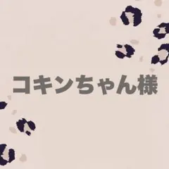 コキンちゃん様専用ページ♥