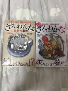 ざんねんないきもの事典 : おもしろい!進化のふしぎ　２冊セット