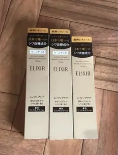 ELIXIR レチノパワー リンクルクリーム 3本セット