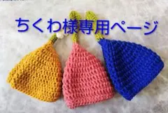 ちくわ様専用ページ