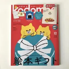 kodomoe 2024 12月号 本誌のみ
