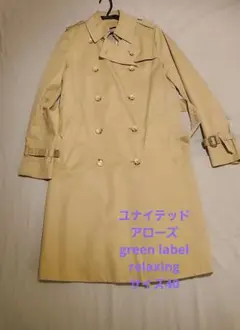 【お値下げ】トレンチコート green label relaxing