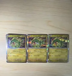 レックウザ 3枚セット ポケモンカード