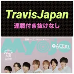 TravisJapan 切り抜き Myojo通常 2026.1