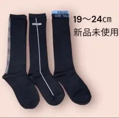 靴下 女の子　ハイソックス　新品未使用　19〜24㎝　子供　キッズ