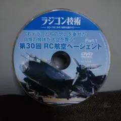 第30回 RC航空ページェント Part.1 DVD