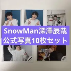 深澤辰哉　SnowMan 公式写真 10枚セット　オフショ