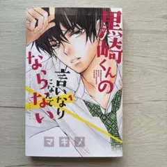 黒崎くんの言いなりになんてならない1～15巻＋黒王子の言いなりに