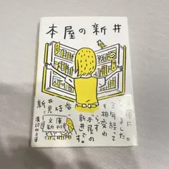 本屋の新井 新井見枝香