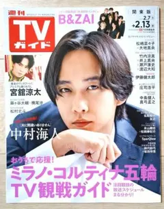 週刊TVガイド 2026年 2.13号 (関東版) 【切り抜き無し】