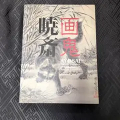 いろはにおえど―高塚省吾画集 いろはにおえど 高塚省吾画集 (中古) - メルカリ