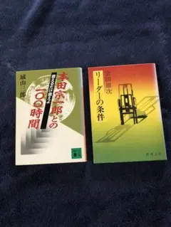 本田宗一郎との60時間 & リーダーの条件