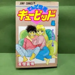 てんで、性悪キューピッド - メルカリ
