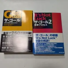 ザ・ゴール /ザ・ゴール2 エリヤフ・ゴールドラット