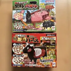 焼肉パズル2個セット　豚・牛