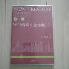 NEW TREASURE ENGLISH STAGE 1 WEB音声&生徒用CD