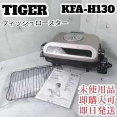 新品 KFA-H130 タイガー Tiger フィッシュロースター 両面魚焼き器