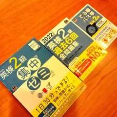 英検2級セット　3冊