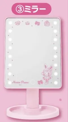 メゾピアノ 当たりくじ③ミラー