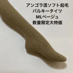 アンゴラ混ソフト起毛バルキータイツML ベージュ数量限定大特価