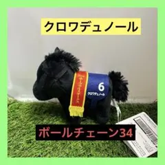 【タグあり】⑩ クロワデュノール #6 マスコットボールチェーン34