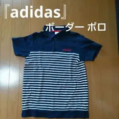 ポロシャツ「adidas」ボーダー柄シャツ ゴルフ カジュアル