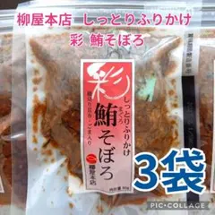 【柳屋本店 しっとりふりかけ 鮪そぼろ 3袋❣】のサムネイル