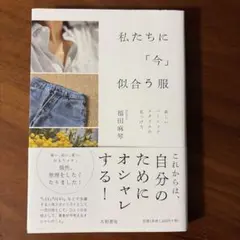 私たちに「今」似合う服 : 新しいベーシックスタイルの見つけ方
