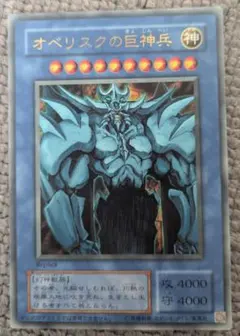 遊戯王 オベリスクの巨神兵 新品 袋未開封 限定 非売品 キラ レア
