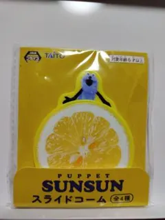 PUPPET SUNSUN スライドコーム