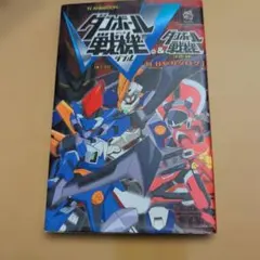 2026年最新】ダンボール戦機 設定資料集の人気アイテム - メルカリ