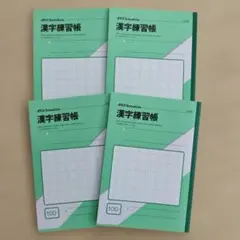 漢字練習帳 100字（４冊セット）