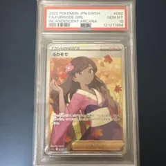 ふりそでPSA10 PSA10】ふりそで (SR) {082/068} [S11a] - magi通販【ポケモンカード専門】