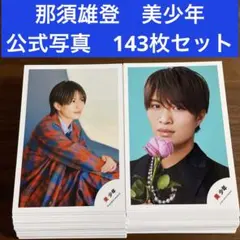 那須雄登　公式写真　143枚セット 美少年　ACEes