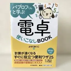 パブロフくんと学ぶ 電卓使いこなしBOOKのサムネイル