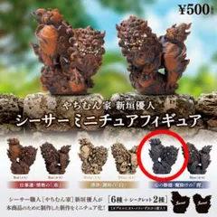 やちむん家 新垣優人 シーサーミニチュアフィギュア