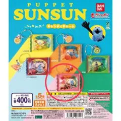 パペットスンスン ガチャガチャ