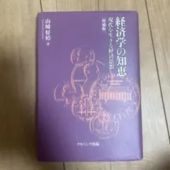 経済学の知恵 現代を生きる経済思想 - メルカリ