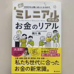 ミレニアル世代のお金のリアル