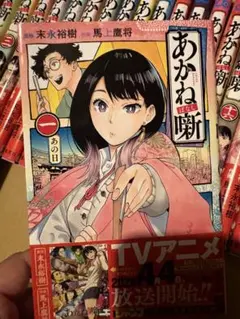 あかね噺 全巻 1-22巻 末永祐樹 馬上鷹将 アニメ化 購入特典付き