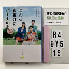 こんな夜更けにバナナかよ 愛しき実話 R4-5Y915