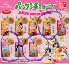 ディズニープリンセス パックンチョ ガチャガチャ ３種セット