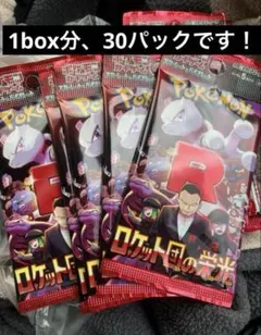 【即日発送】ロケット団の栄光　1box分　30パック ポケモンカード