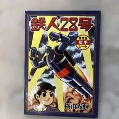 鉄人28号 原作版切手シート 横山光輝 鉄人28号 原作版切手シート 横山光輝 - メルカリ