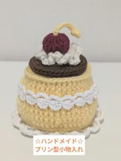 ハンドメイド プリン型 小物入れ