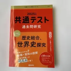 2025年版　共通テスト過去問研究 歴史総合,世界史探究