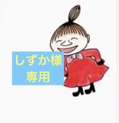 しずか様専用のサムネイル